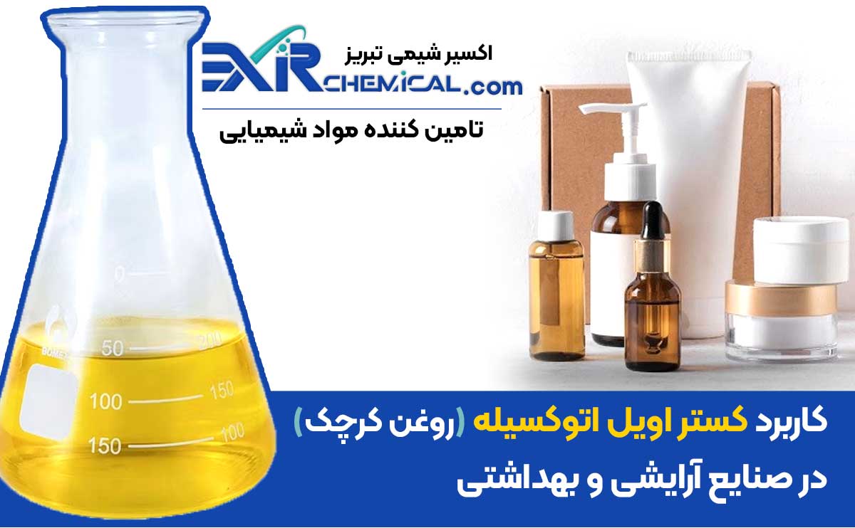 کاربرد کستر اویل اتوکسیله در صنعت آرایشی و بهداشتی