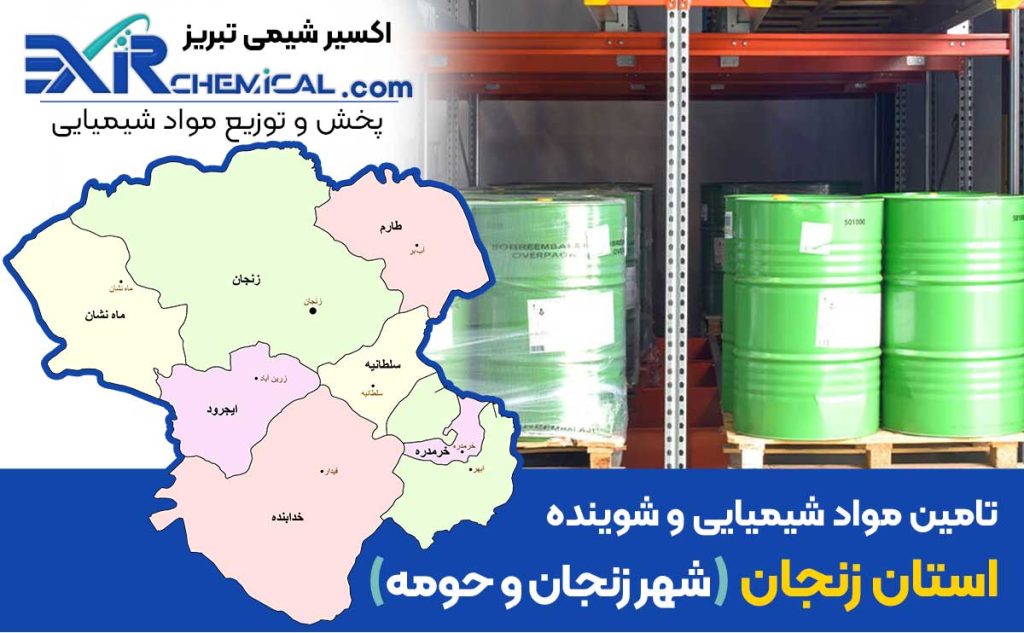 مواد شیمیایی در زنجان