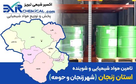 مواد شیمیایی در زنجان