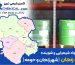 مواد شیمیایی در زنجان