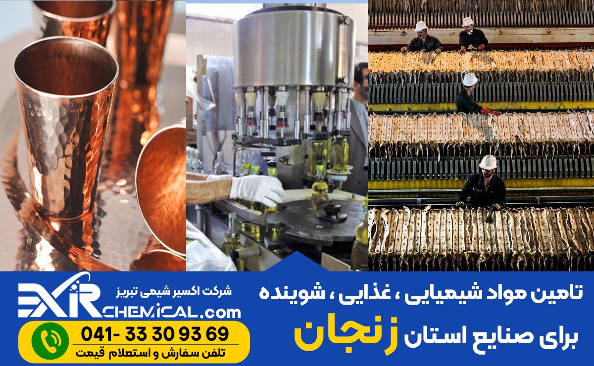 مواد شیمیایی صنعتی در زنجان