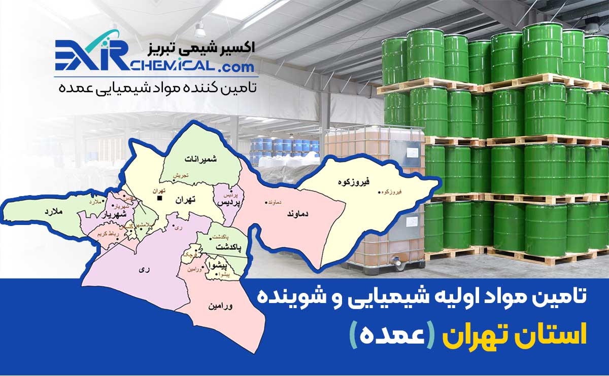پخش مواد شیمیایی تهران