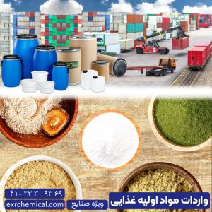 واردات مواد اولیه صنایع غذایی
